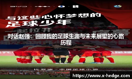 对话赵强：回顾我的足球生涯与未来展望的心路历程