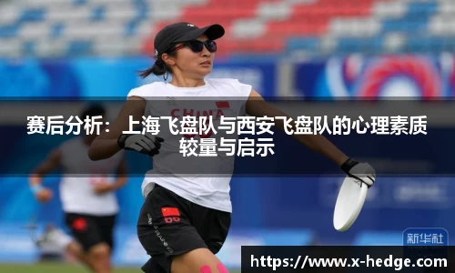赛后分析：上海飞盘队与西安飞盘队的心理素质较量与启示