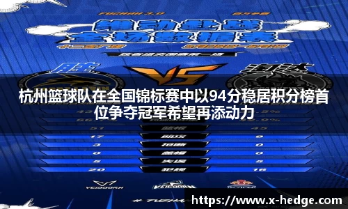 杭州篮球队在全国锦标赛中以94分稳居积分榜首位争夺冠军希望再添动力