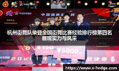 杭州街舞队荣登全国街舞比赛经验排行榜第四名展现实力与风采