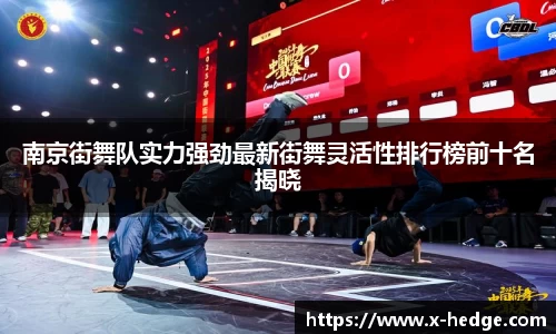 南京街舞队实力强劲最新街舞灵活性排行榜前十名揭晓