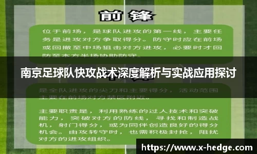 南京足球队快攻战术深度解析与实战应用探讨
