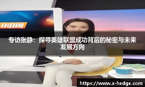 专访张静：探寻英雄联盟成功背后的秘密与未来发展方向