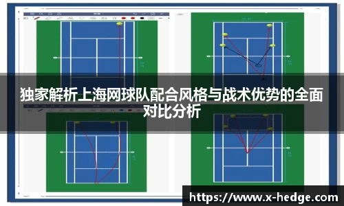 独家解析上海网球队配合风格与战术优势的全面对比分析