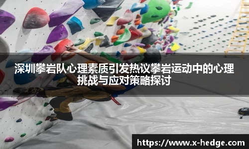 深圳攀岩队心理素质引发热议攀岩运动中的心理挑战与应对策略探讨