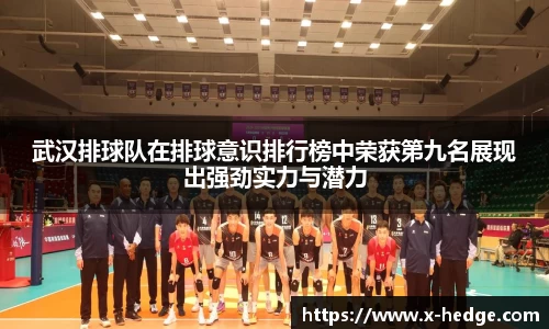 武汉排球队在排球意识排行榜中荣获第九名展现出强劲实力与潜力